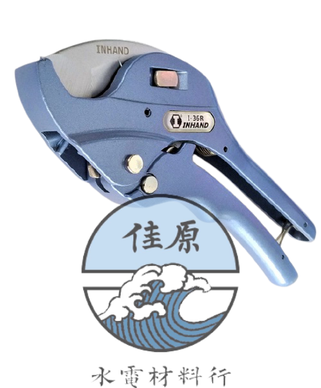 硬漢水管剪I36