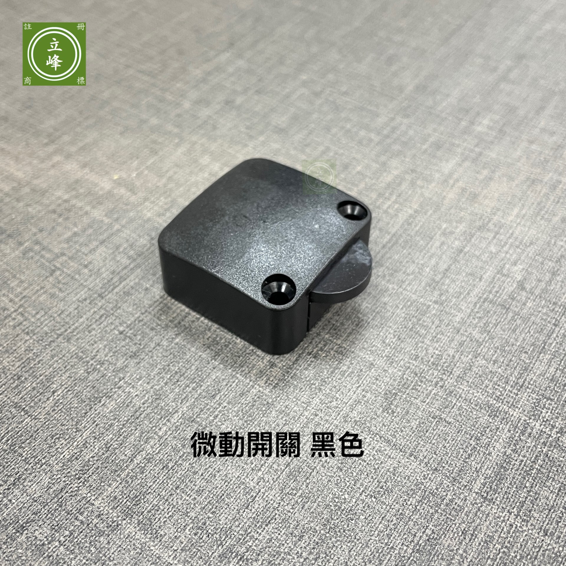 微動開關 黑色