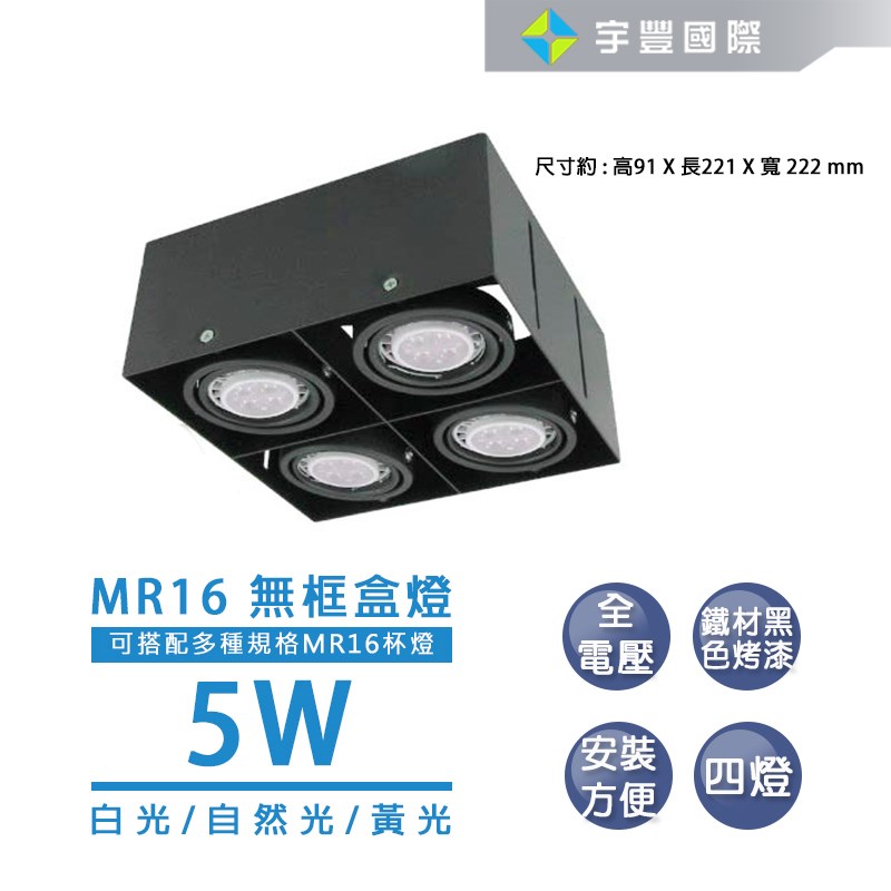 【宇豐國際】含稅 LED MR16 5W 無邊盒燈 單燈 雙燈  三燈  四燈  免安定器 可調整角度 方型崁燈