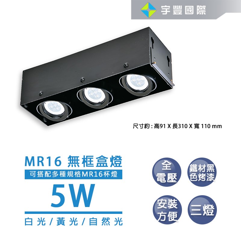 【宇豐國際】含稅 LED MR16 5W 無邊盒燈 單燈 雙燈  三燈  四燈  免安定器 可調整角度 方型崁燈