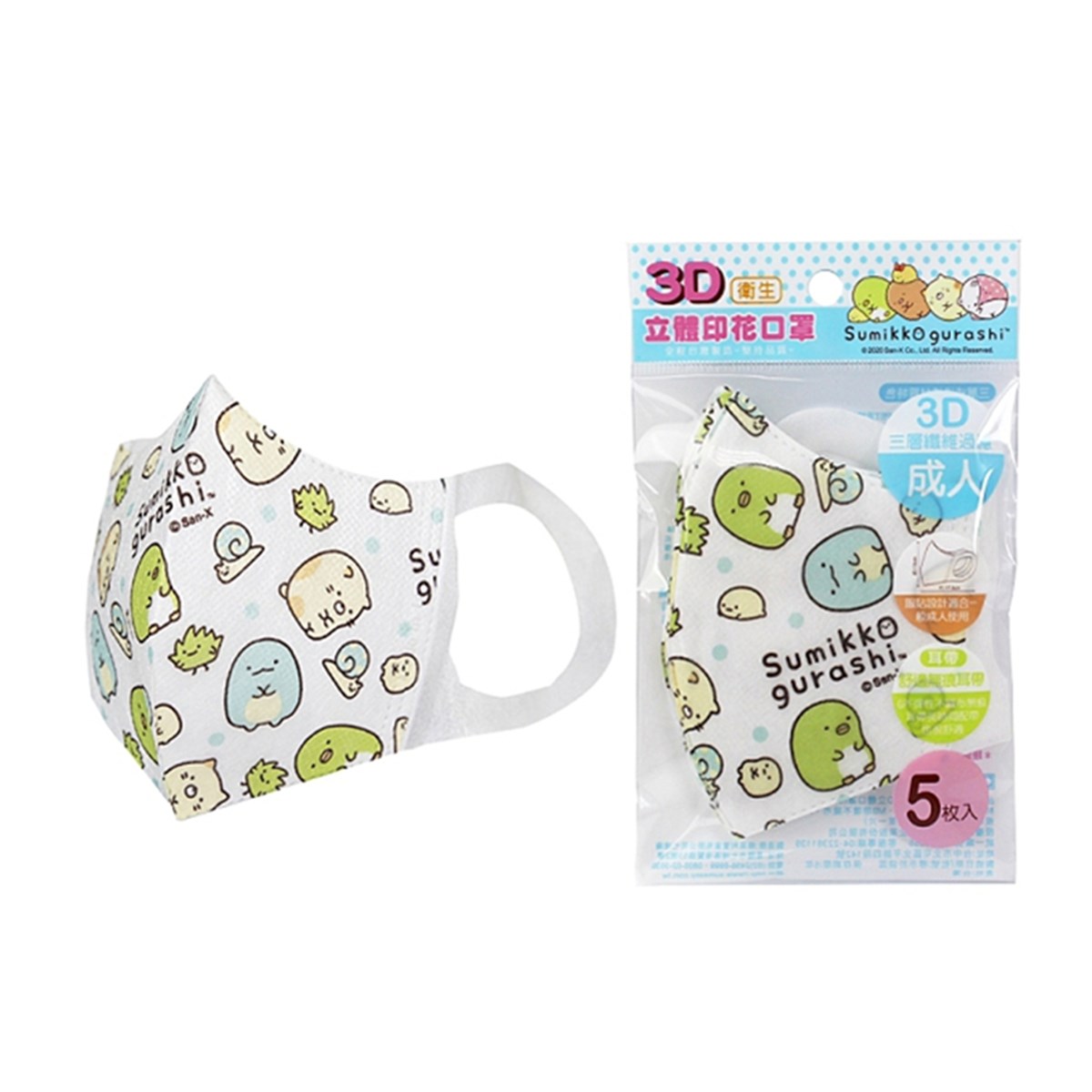台灣製  Sumikko Gurashi 角落生物-小夥伴    SG59821 成人3D 立體口罩   5片裝 4718733252615