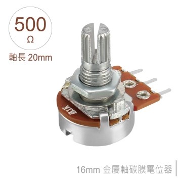 16M/M 金屬軸 碳膜 B型 插板式 單聯 可變電阻 500Ω 軸長20MM