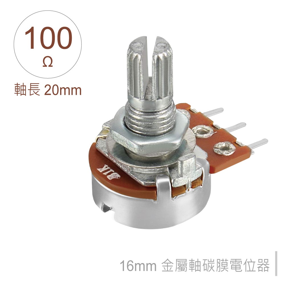 16M/M 金屬軸 碳膜 B型 插板式 單聯 可變電阻 100Ω 軸長20MM