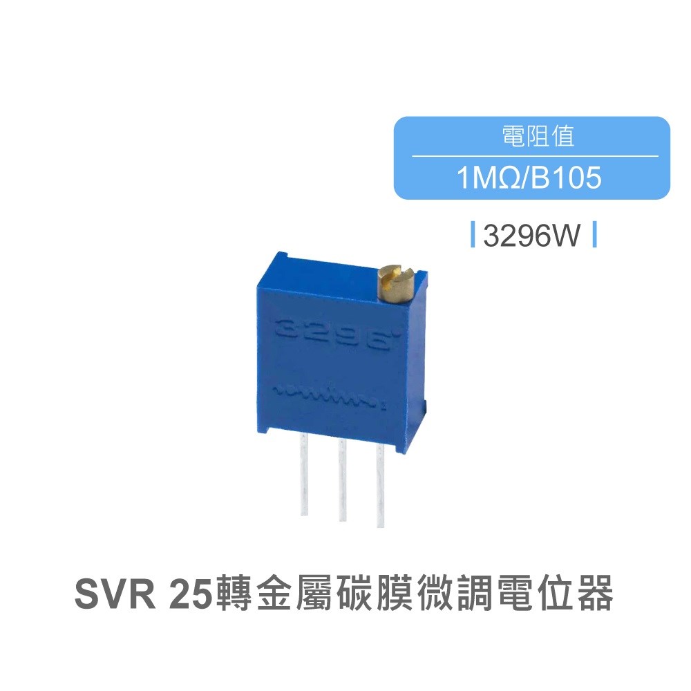 SVR 金屬碳膜微調電位器 25轉 方型 上調 PCB焊接 1MΩ 3296W