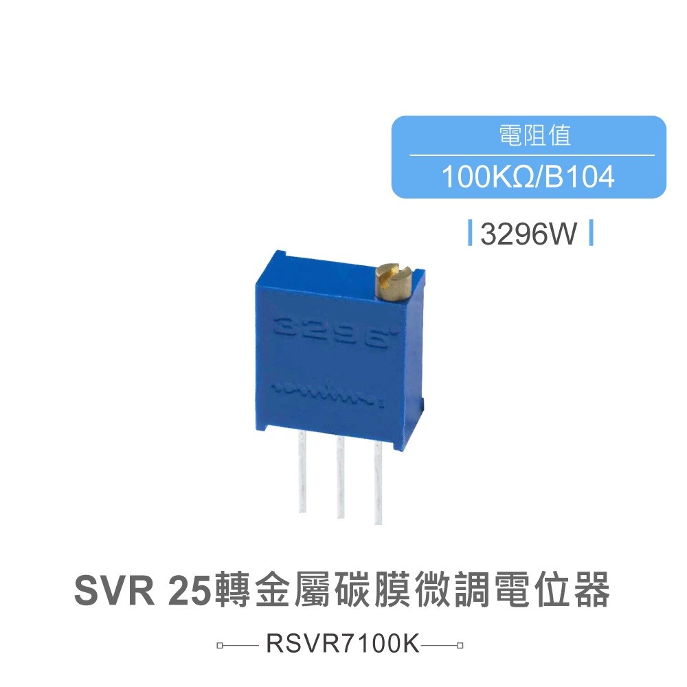 SVR 金屬碳膜微調電位器 25轉 方型 上調 PCB焊接 100KΩ 3296W