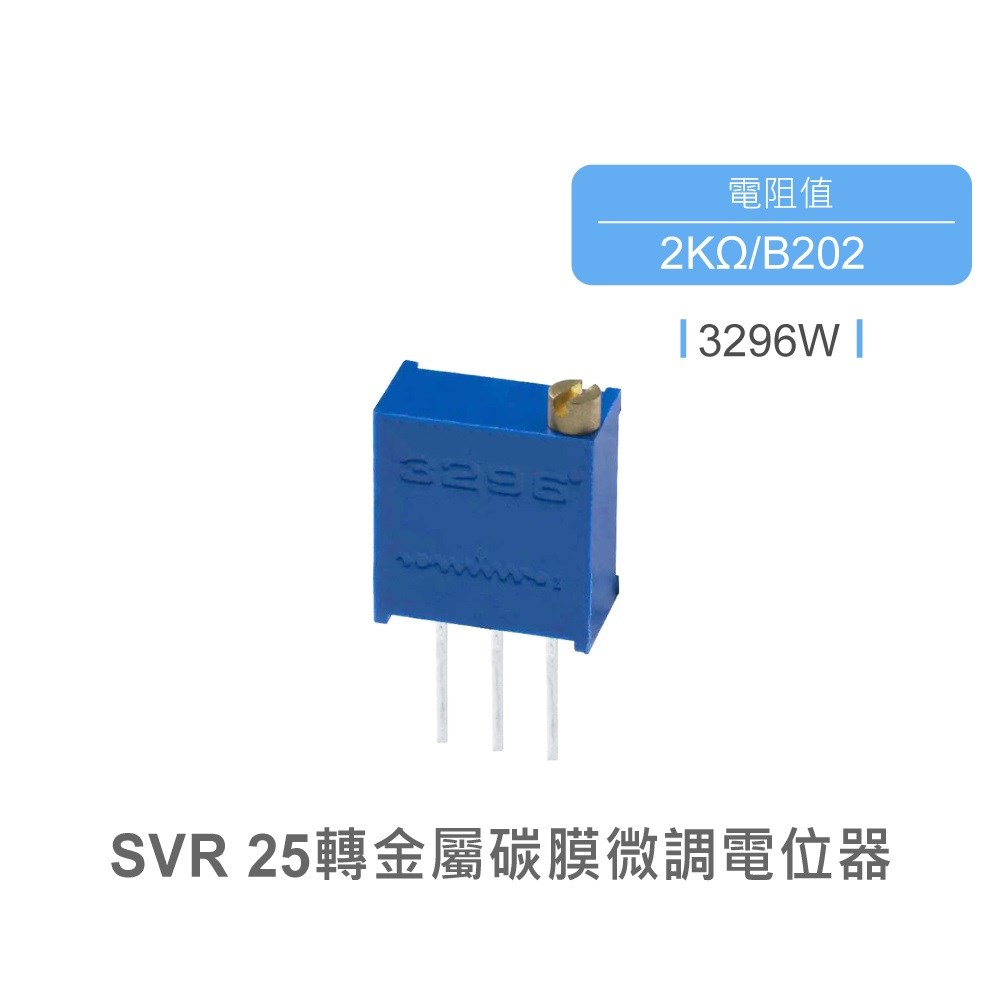 SVR 金屬碳膜微調電位器 25轉 方型 上調 PCB焊接 2KΩ 3296W