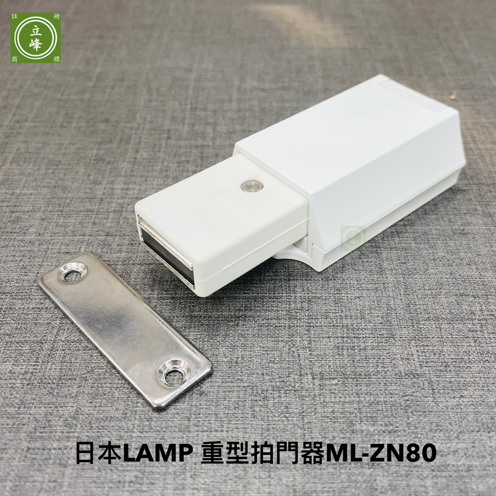 日本LAMP 重型拍門器ML-ZN80