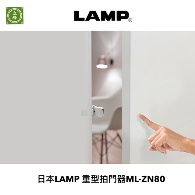 日本LAMP 重型拍門器ML-ZN80