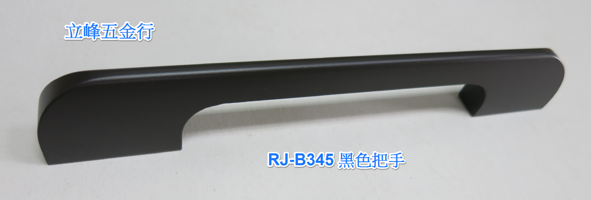 RJB-345 鐵灰色把手 