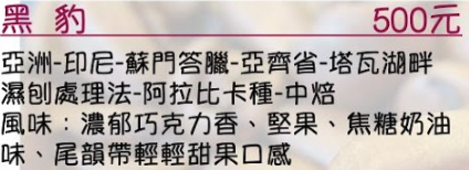亞洲-印尼-蘇門答臘-亞齊省-塔瓦湖畔 濕刨處理法-阿拉比卡種-中焙 風味：濃郁巧克力香、堅果、焦糖奶油味、尾韻帶輕輕甜果口感