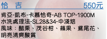 肯亞-凱布-卡慕恰奇-AB TOP-1900M 水洗處理法-SL28&34-中淺焙 風味：醋栗、茂谷柑、蘋果、鳶尾花、明亮淸爽酸質