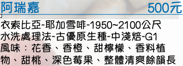 衣索比亞-耶加雪啡-1950~2100公尺 水洗處理法-古優原生種-中淺焙-G1   風味：花香、香橙、甜檸檬、香料植物、甜桃、深色莓果、整體清爽餘韻長