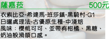 衣索比亞-希達馬-班莎鎮-黑騎村-G1 日曬處理法-古優原生種-中淺焙   風味：櫻桃可可、並帶有柑橘、黑糖、奶油般滑順口感。