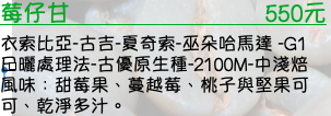 衣索比亞-古吉-夏奇索-巫朵哈馬達 -G1 日曬處理法-古優原生種-2100M-中淺焙   風味：甜莓果、蔓越莓、桃子與堅果可可、乾淨多汁。