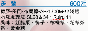 肯亞-多門-布蘭德-AB-1700M-中淺焙 水洗處理法-SL28＆34、Ruiru 11 風味：紅醋栗、梅子、檸檬草、花草茶香、黃金糖