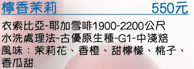 衣索比亞-耶加雪啡-水洗處理法-古優原生種-G1-中淺焙   風味：茉莉花、香橙、甜檸檬、桃子、香瓜甜