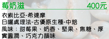 衣索比亞-希達摩-日曬處理法-古優原生種-中焙   風味：甜莓果、奶香、堅果、焦糖、厚實圓潤、巧克力韻味