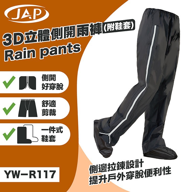 《遠古騎士》YW-R117 3D側開立體雨褲 附隱藏式鞋套 黑色