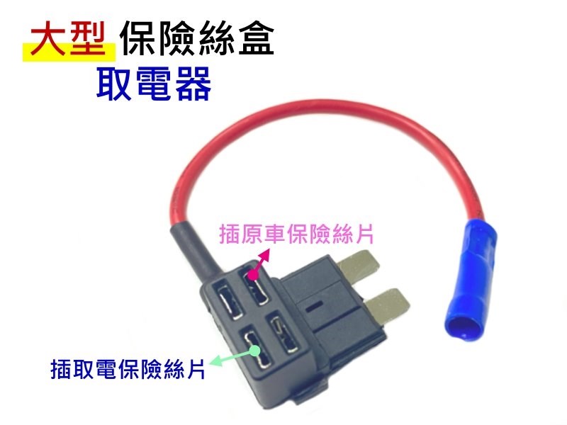 保險絲外接插座  30A 迷你型 B0172