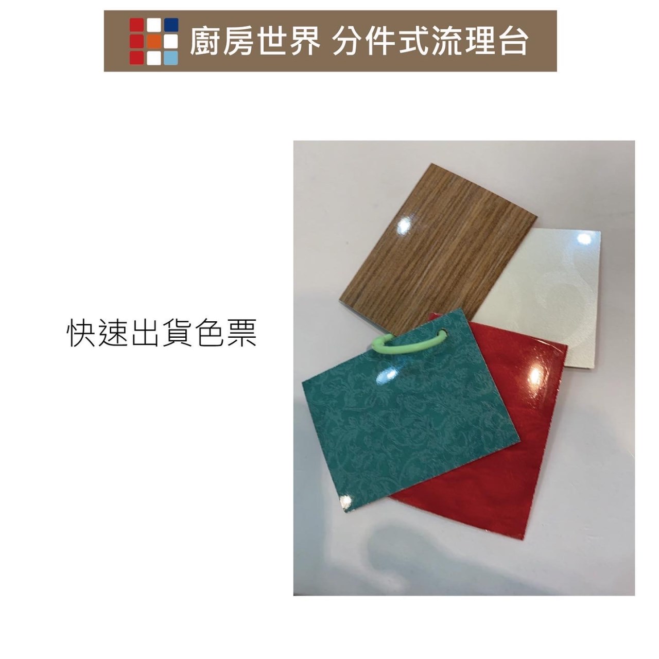 分件式廚具，KW廚房世界，PK廚浴生活館，本公司專營：1.廚具規劃、設計(廚房整體設計)。8.廚房三機(熱水器、抽油煙機、瓦斯爐、烘碗機)