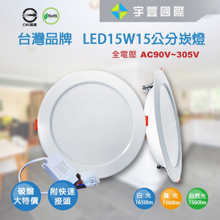 【宇豐國際】含稅 保固兩年 特價優惠 台灣品牌 LED 15W15公分 黃光/自然光/白光 LED崁燈 AC90~305V