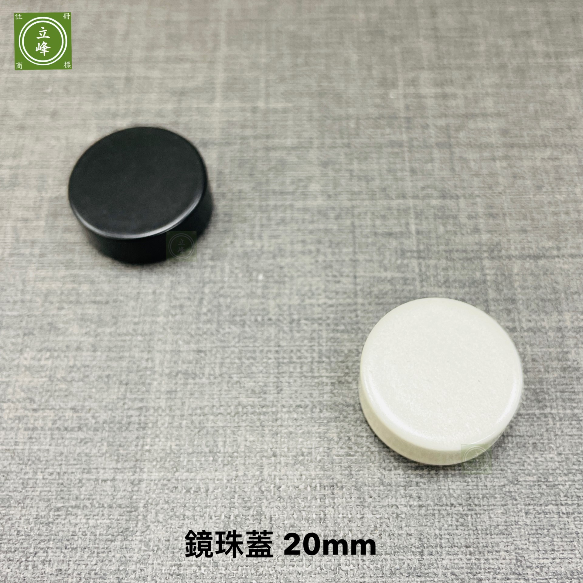 鏡珠蓋20mm【黑色｜白色】