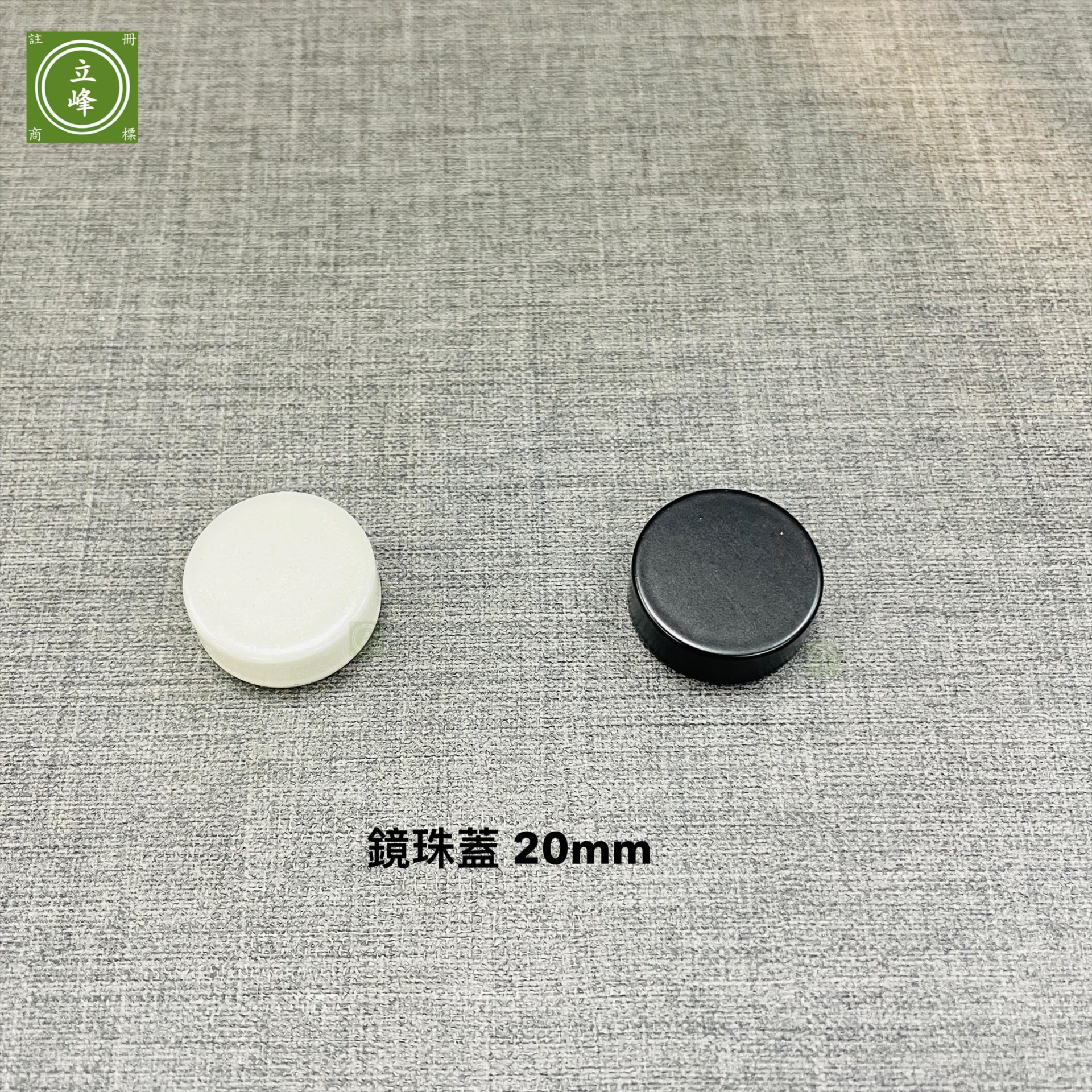 鏡珠蓋20mm【黑色｜白色】