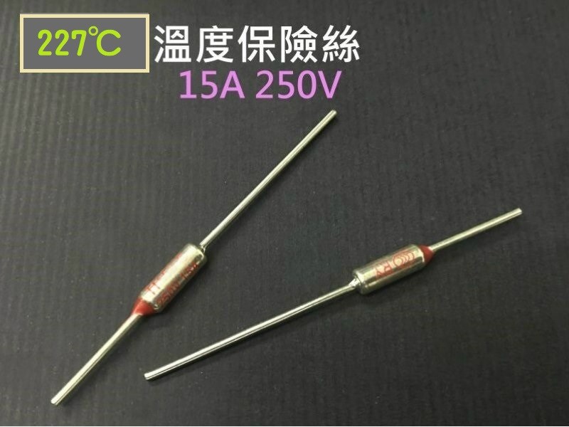 溫度保險絲 227℃15A 250V