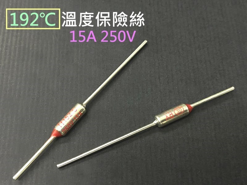 溫度保險絲 192℃15A 250V