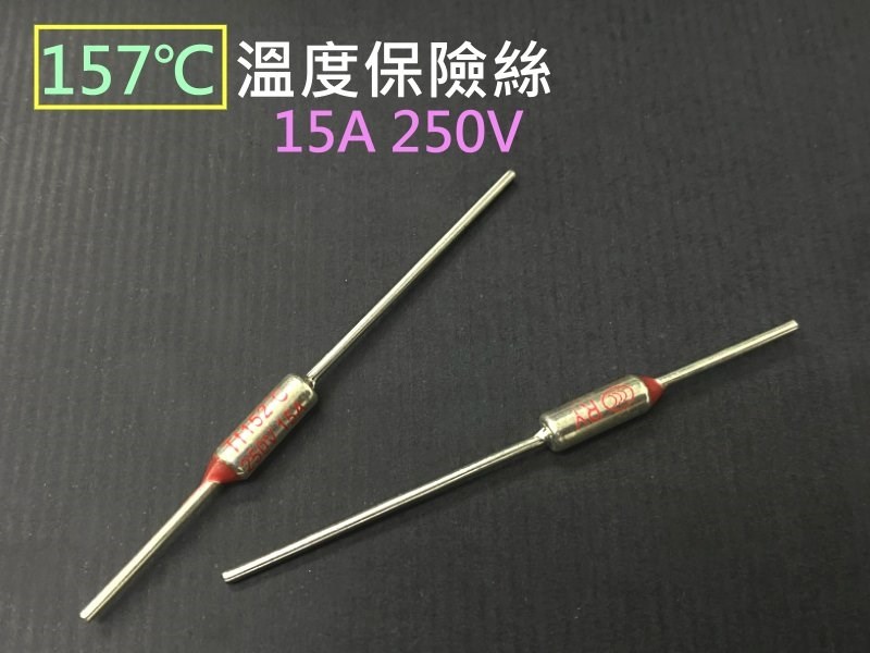 溫度保險絲 157℃15A 250V