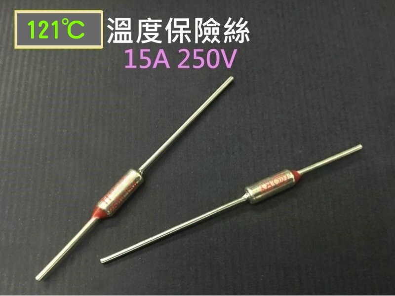 溫度保險絲 121℃15A 250V
