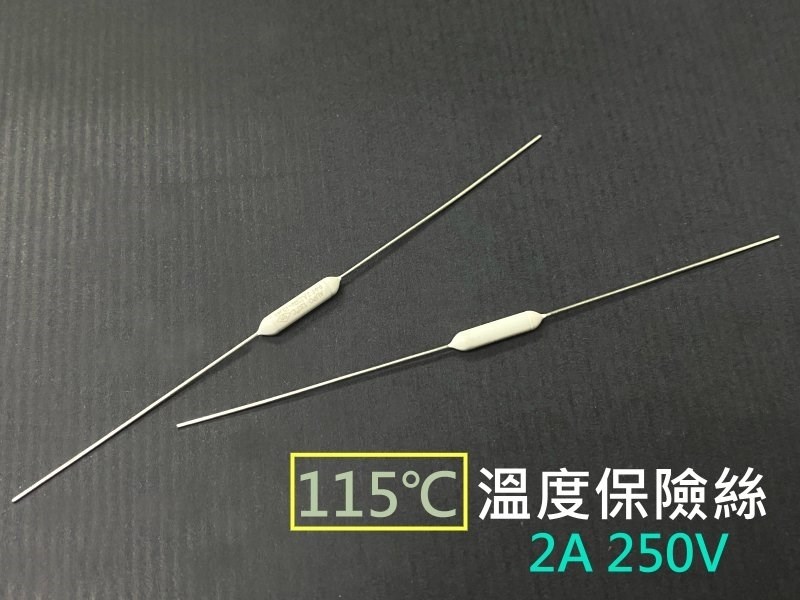 115℃ 溫度保險絲 2A 250V