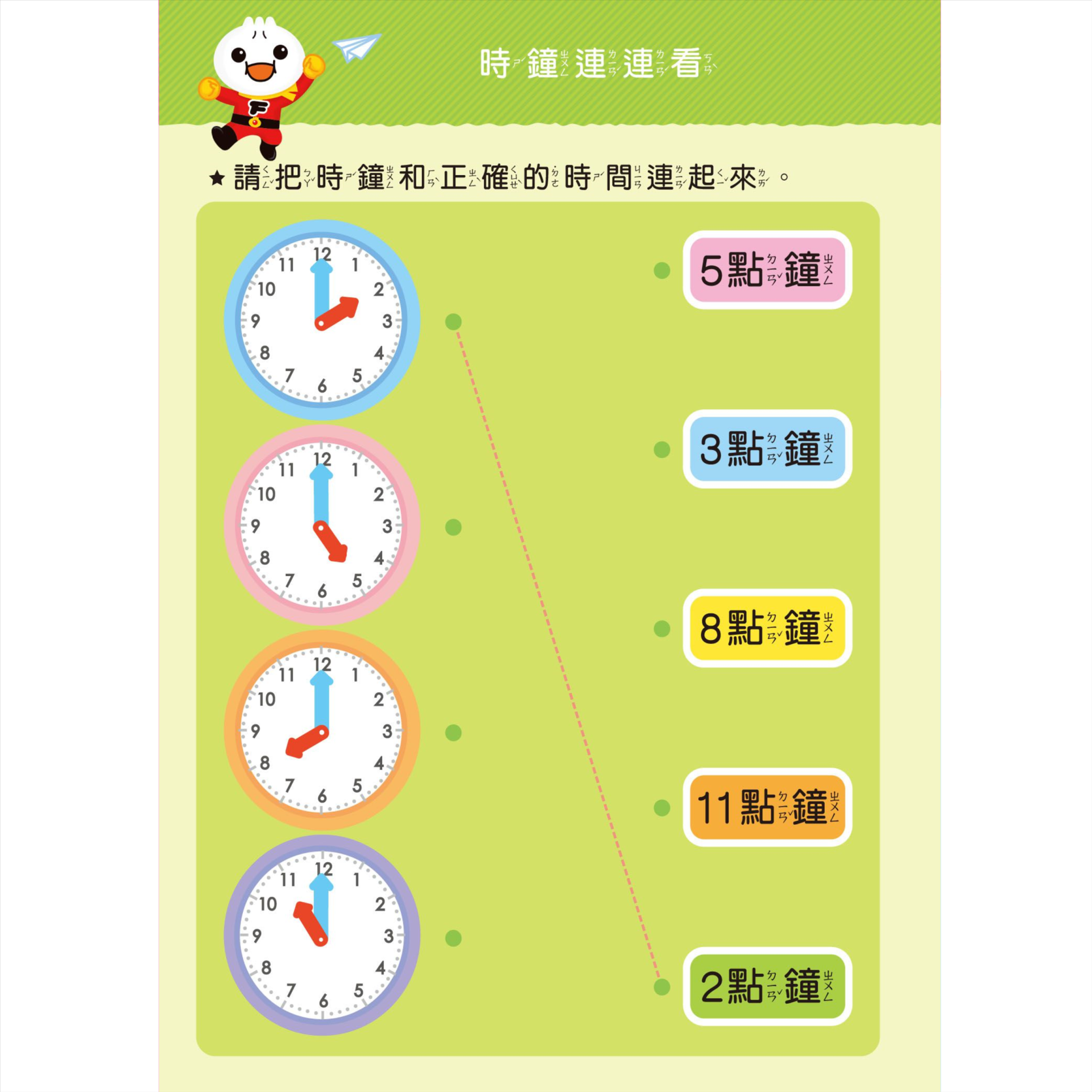 學前練習-認識時間 052-02718