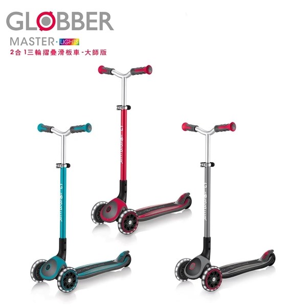 GLOBBER 哥輪步 2合1三輪折疊滑板車大師版