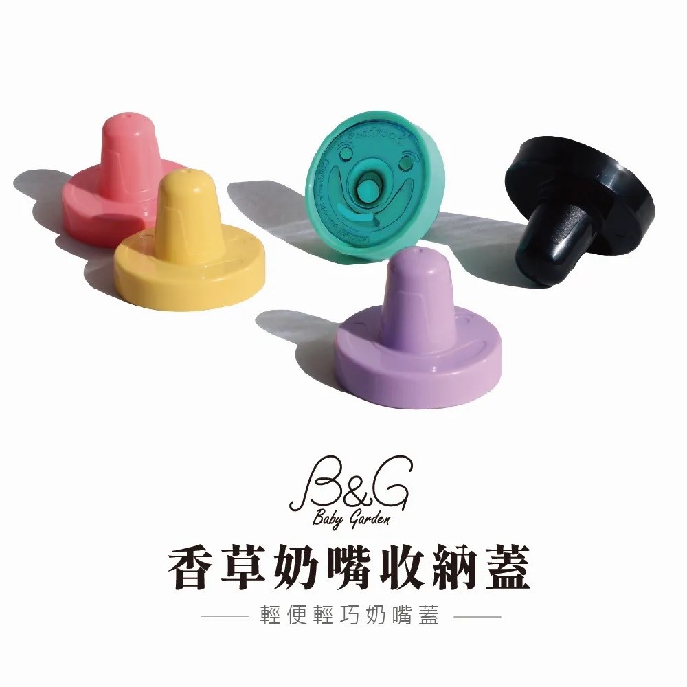 Baby Garden 香草奶嘴防塵蓋