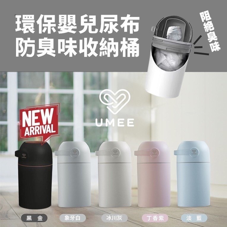 荷蘭 Umee 除臭尿布桶