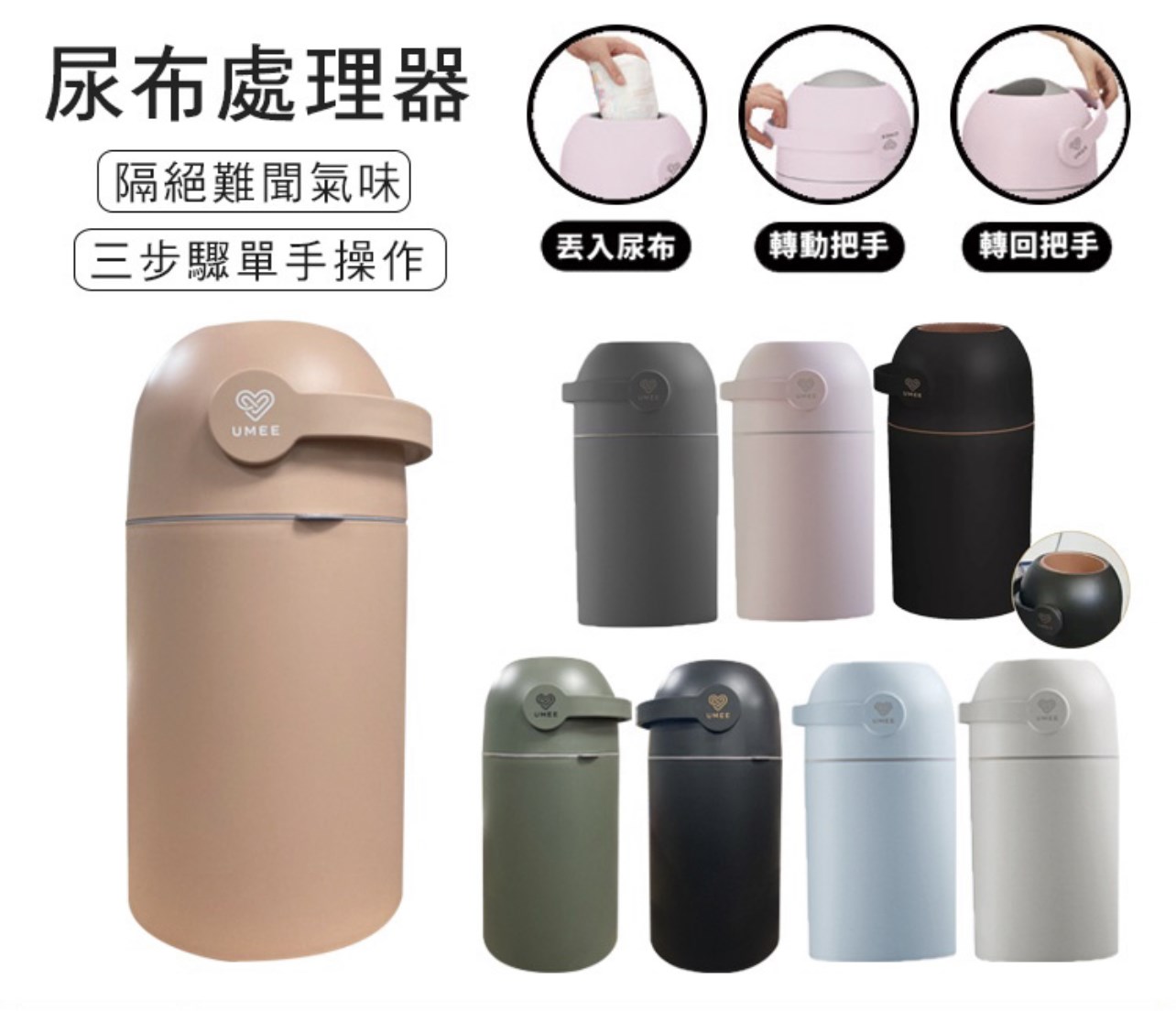 荷蘭 Umee 除臭尿布桶