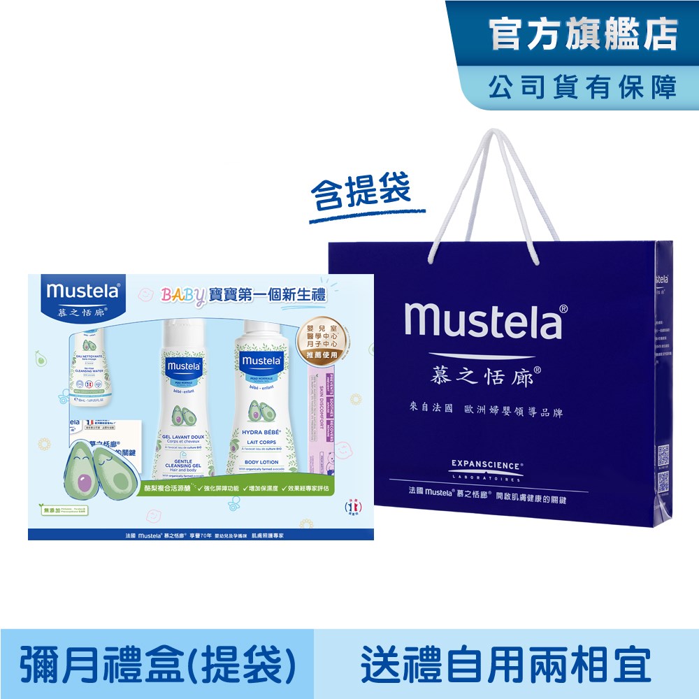 Mustela 慕之恬廊 嬰兒清潔護膚彌月禮盒