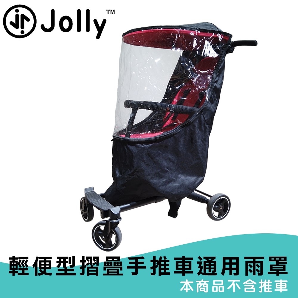 jolly 輕便型摺疊手推車 通用雨罩