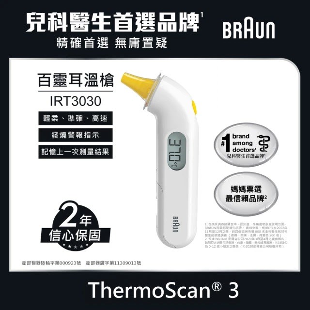 百靈 Braun 耳溫槍 IRT3030
