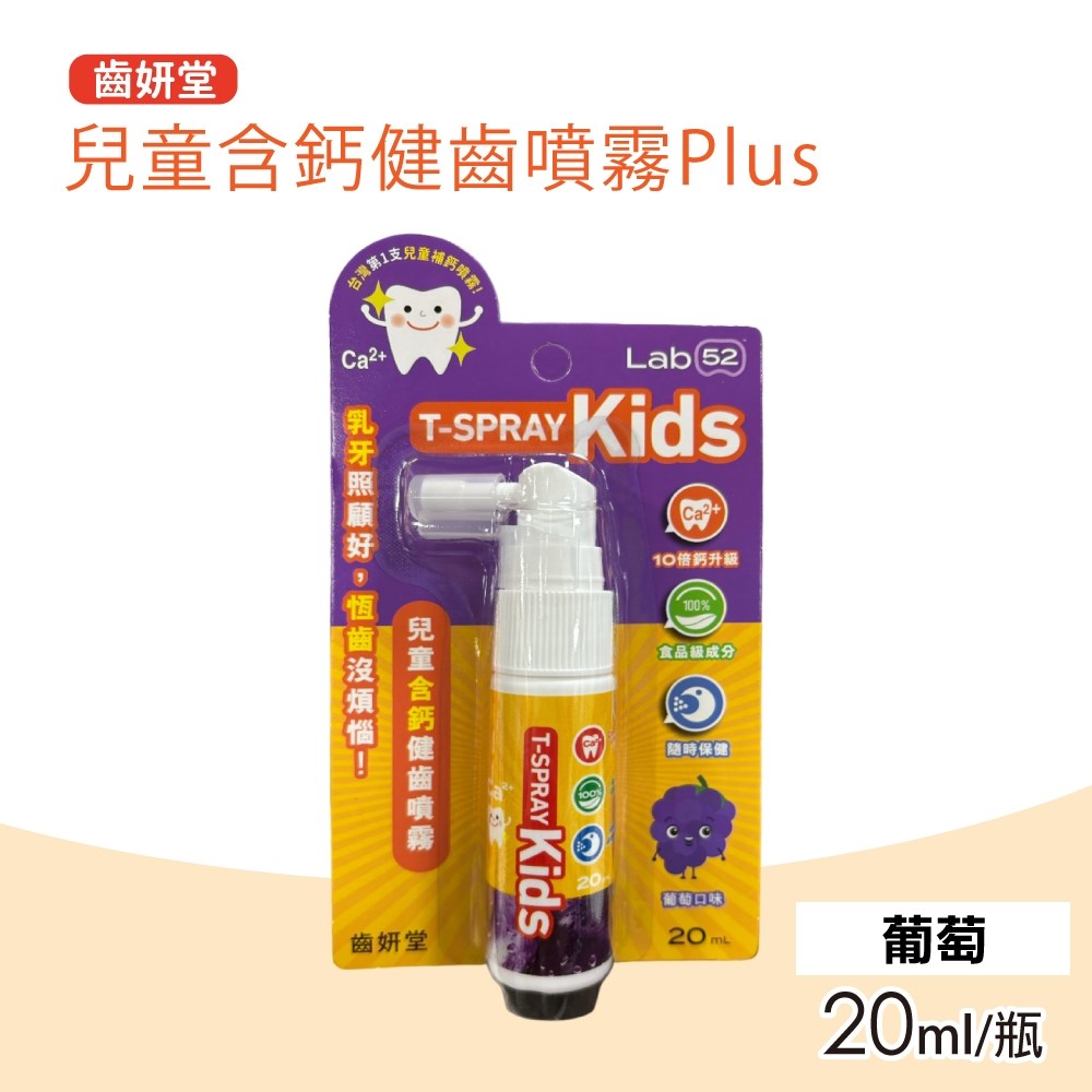 Lab52 齒妍堂 兒童含鈣健齒噴霧Plus 口味任選(20ml/瓶)