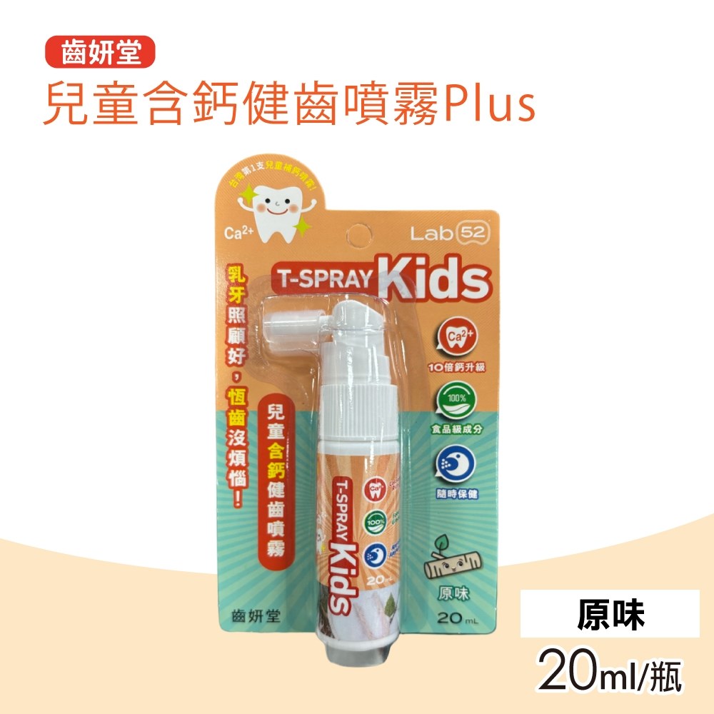 Lab52 齒妍堂 兒童含鈣健齒噴霧Plus 口味任選(20ml/瓶)