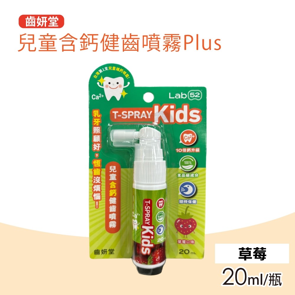 Lab52 齒妍堂 兒童含鈣健齒噴霧Plus 口味任選(20ml/瓶)