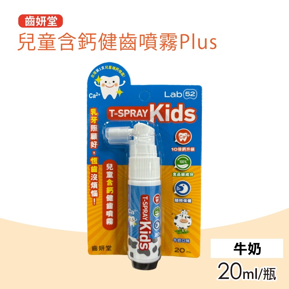 Lab52 齒妍堂 兒童含鈣健齒噴霧Plus 口味任選(20ml/瓶)