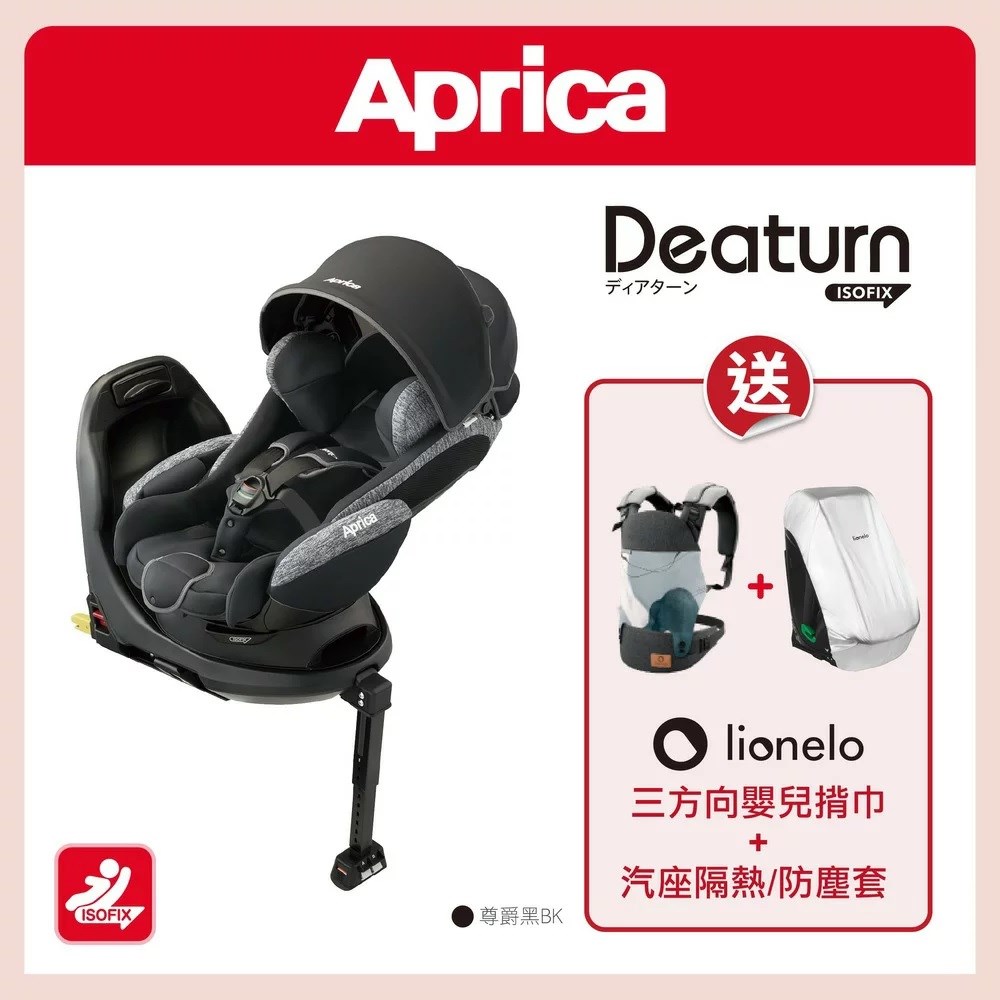 Aprica  DeaTurn ISOFIX 0-4歲平躺型嬰幼兒汽車安全臥床椅