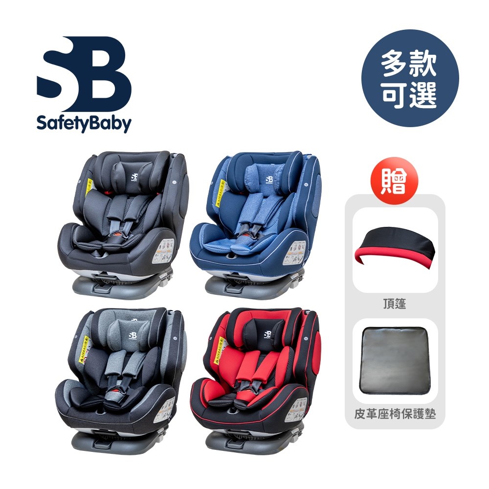 德國 Safety Baby 適德寶汽座0-12歲ISOFIX安全帶兩用型汽座/汽車安全座椅