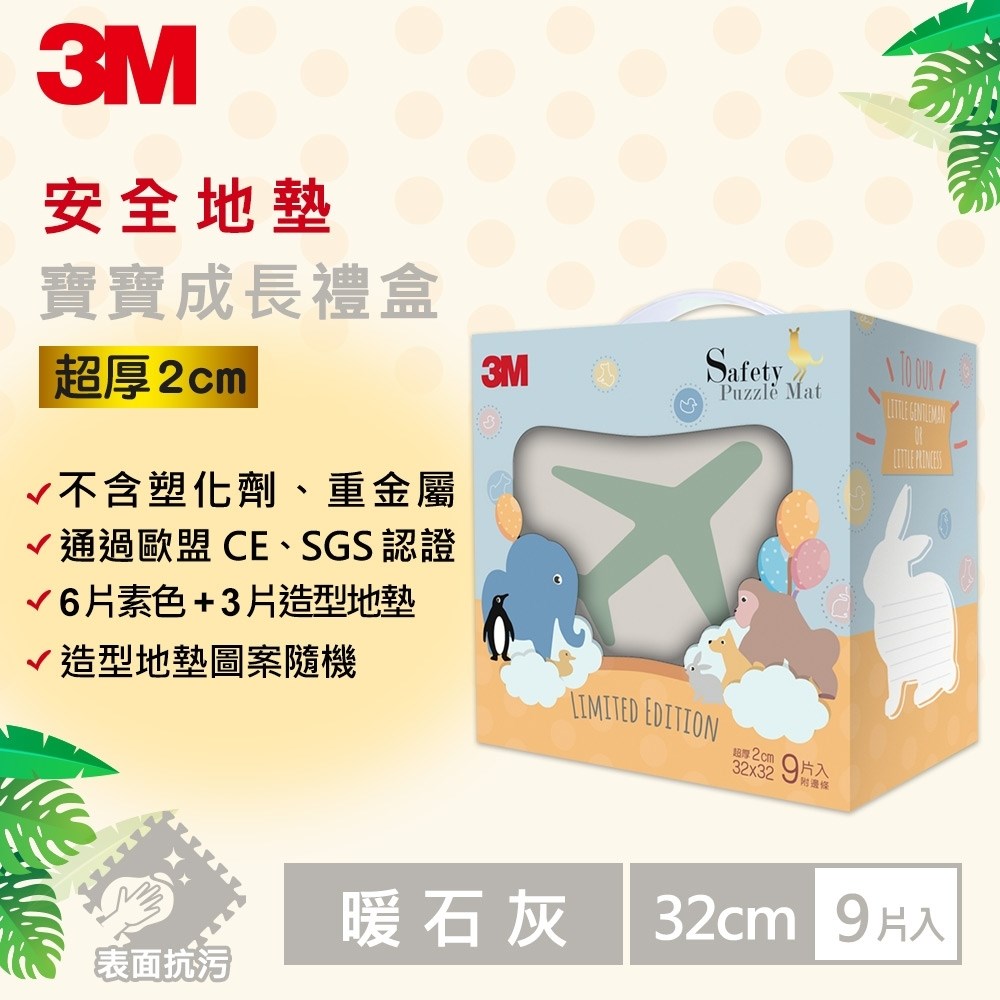 3M 安全防撞地墊禮盒