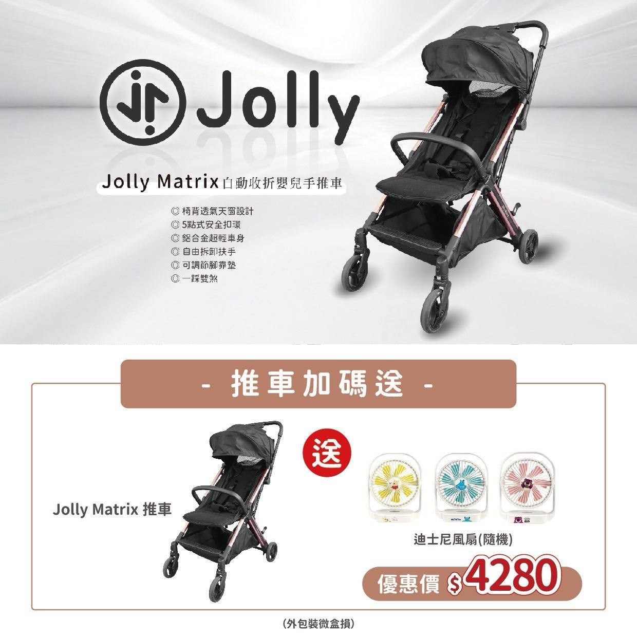 Jolly matrix自動收折嬰兒手推車