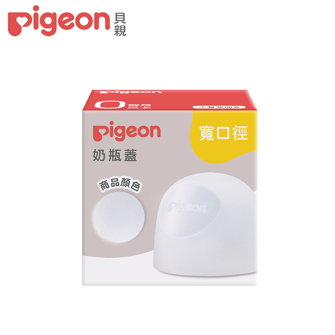 Pigeon貝親 第三代寬口奶瓶蓋