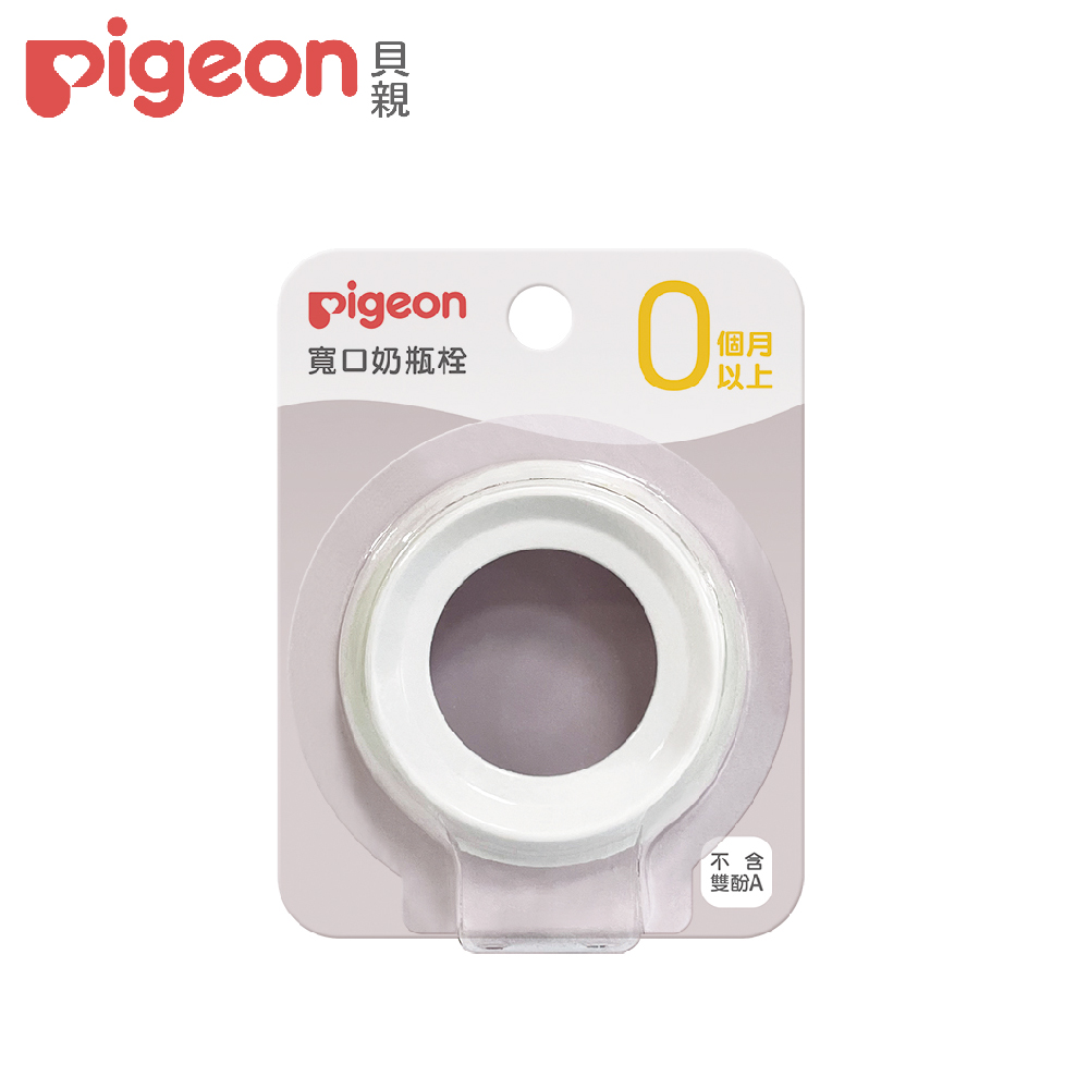 Pigeon貝親 第三代寬口奶瓶栓